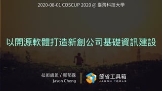 技術總監 / 鄭郁霖
Jason Cheng
以開源軟體打造新創公司基礎資訊建設
2020-08-01 COSCUP 2020 @ 臺灣科技⼤學
 