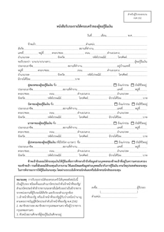 หนังสือรับรองรายได้ครอบครัวของผู้ขอกู้ยืมเงิน
วันที่ เดือน พ.ศ.
ข้าพเจ้า ตาแหน่ง
สังกัด สถานที่ทางาน
เลขที่ หมู่ที่ ตรอก/ซอย ถนน ตาบล/แขวง
อาเภอ/เขต จังหวัด รหัสไปรษณีย์ โทรศัพท์
ขอรับรองว่า นาย/นาง/นางสาว ผู้ขอกู้ยืมเงิน
ประกอบอาชีพ สถานที่ทางาน อยู่บ้านเลขที่
หมู่ที่ ตรอก/ซอย ถนน ตาบล/แขวง
อาเภอ/เขต จังหวัด รหัสไปรษณีย์ โทรศัพท์
มีรายได้ปีละ บาท
คู่สมรสของผู้ขอกู้ยืมเงิน ชื่อ  ถึงแก่กรรม  ยังมีชีวิตอยู่
ประกอบอาชีพ สถานที่ทางาน เลขที่ หมู่ที่
ตรอก/ซอย ถนน ตาบล/แขวง อาเภอ/เขต
จังหวัด รหัสไปรษณีย์ โทรศัพท์ มีรายได้ปีละ บาท
บิดาของผู้ขอกู้ยืมเงิน ชื่อ  ถึงแก่กรรม  ยังมีชีวิตอยู่
ประกอบอาชีพ สถานที่ทางาน เลขที่ หมู่ที่
ตรอก/ซอย ถนน ตาบล/แขวง อาเภอ/เขต
จังหวัด รหัสไปรษณีย์ โทรศัพท์ มีรายได้ปีละ บาท
มารดาของผู้ขอกู้ยืมเงิน ชื่อ  ถึงแก่กรรม  ยังมีชีวิตอยู่
ประกอบอาชีพ สถานที่ทางาน เลขที่ หมู่ที่
ตรอก/ซอย ถนน ตาบล/แขวง อาเภอ/เขต
จังหวัด รหัสไปรษณีย์ โทรศัพท์ มีรายได้ปีละ บาท
ผู้ปกครองของผู้ขอกู้ยืมเงิน (ที่มิใช่บิดา-มารดา) ชื่อ  ถึงแก่กรรม  ยังมีชีวิตอยู่
ประกอบอาชีพ สถานที่ทางาน เลขที่ หมู่ที่
ตรอก/ซอย ถนน ตาบล/แขวง อาเภอ/เขต
จังหวัด รหัสไปรษณีย์ โทรศัพท์ มีรายได้ปีละ บาท
ข้าพเจ้ายินยอมให้กองทุนเงินให้กู้ยืมเพื่อการศึกษาเข้าถึงข้อมูลส่วนบุคคลของข้าพเจ้าที่อยู่ในความครอบครอง
ของข้าพเจ้า รวมทั้งยินยอมให้กองทุนเก็บรวบรวม ใช้และเปิดเผยข้อมูลส่วนบุคคลเกี่ยวกับการกู้ยืมเงิน ตามวัตถุประสงค์ของกองทุน
ในการพิจารณาการให้กู้ยืมเงินกองทุน โดยผ่านระบบอิเล็กทรอนิกส์และหรืออิเล็กทรอนิกส์ของกองทุน
ลงชื่อ ผู้รับรอง
( )
ตาแหน่ง
สาหรับผู้รับรองลงนาม
กยศ.102
หมายเหตุ การรับรองรายได้ของครอบครัวให้บุคคลดังต่อไปนี้
เป็นผู้รับรอง พร้อมทั้งแนบสาเนาบัตรประจาตัวเจ้าหน้าที่ของรัฐ/
สาเนาบัตรประจาตัวข้าราชการ/เอกสารอื่นใดรับรองว่าเป็นข้าราชการ
จากหน่วยงานที่ผู้รับรองได้สังกัด และรับรองสาเนาถูกต้อง
1.เจ้าหน้าที่ของรัฐ หรือเจ้าหน้าที่ของรัฐผู้รับบาเหน็จบานาญ
ตามพระราชบัญญัติบัตรประจาตัวเจ้าหน้าที่ของรัฐ พ.ศ.2542
2. สมาชิกสภาเขต สมาชิกสภากรุงเทพมหานคร หรือผู้ว่าราชการ
กรุงเทพมหานคร
3. หัวหน้าสถานศึกษาที่ผู้ขอกู้ยืมเงินศึกษาอยู่
 