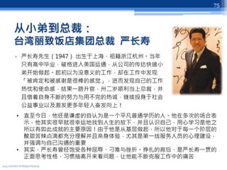 从小弟到总裁：
台湾丽致饭店集团总裁 严长寿
• 严长寿先生（1947） 出生于上海，祖籍浙江杭州。当年
只有高中毕业，破格进入美国运通，从公司的传达快递小
弟开始做起。起初以为没意义的工作，却在工作中发现
「被肯定和被感谢是很棒的感觉」，进而发现自己的工作
热忱和使命感，结果一路升官，卅二岁顺利当上总裁，并
且借着自身不断的努力与用不完的热诚，继续投身于社会
公益事业以及激发更多年轻人奋发向上！
2013 UNITEX INTERNATIONAL
75
• 直至今日，他还是谦虚的自认为是一个平凡普通学历的人。他在多次的场合表
示，他其实很早就很幸运地找到人生的放下，并且认识自己，用心学习是他之
所以有如此成就的主要原因！由于他是从基层做起，所以他对于每一个阶层的
酸甜苦辣点滴都充分理解并且亲身体验，尤其是第一线服务人员的心理建设，
并强调与自己沟通的重要
• 其实，严长寿曾经饱受各种屈辱、刁难与挫折。挣扎的背后，是严长寿一贯的
正面思考性格，习惯抽离开来看问题，让他能不断克服工作中的痛苦
 