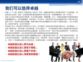 我们可以选择卓越
• 这是一个『人权』和讲求『自我实现』的时代。然而，遗憾的是很多人没有意识到这个个性的解放、自
我实现与主动性、敬业、忠诚等职场伦理态度其实并不是对立的，而是相辅相成、缺一不可的！
• 很多人以玩世不恭的姿态对待职责，对公司报以嘲讽，频繁跳槽，久之，可能就会堕落为老板稍加疏忽
就偷懒懈怠的人。他们推诿塞责、固步自封、吊儿郎当，有这样员工的企业简直是灾难！而他们自己则
空耗了年华，其实他们最大的愚蠢，就是不懂人类社会的最基本行为法则『互惠的交换』：投入才有回
报；忠诚才有信任；主动才有创新！
• 在日常工作中，我们因为习惯而忘记了主动，以为做好了上级交给的任务就万事大吉，也正因如此，一
旦有了额外任务，我们的第一反应常常是“为什么是我？”“主动性就是不用别人说就能出色地完成任
务”。的确，主动是出色完成任务的必要前提，在日常工作当中，我们只有主动接受任务，才会想尽办
法把任务完成得更好，并从完成任务的过程中获得更多的知识和宝贵的经验
• 我们绝大多数人都必须在社会组织中奠基事业生涯，只要你还是公司的一员，就应当抛开任何借口，投
入自己的忠诚和责任，当你把身心彻底融入公司，尽职尽责，处处为公司着想，理解企业主的压力，那
么，任何一个老板都会视你为公司的支柱。忠诚带来信任，你将被委以重任，获得梦寐以求的广阔舞台
▫ 卓越就是比别人更为执着；
▫ 卓越就是比别人更敢于冒险；
▫ 卓越就是比别人更富于梦想；
▫ 卓越就是比别人有更高的期望！
2013 UNITEX INTERNATIONAL
88
 