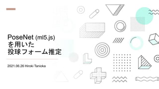 PoseNet (ml5.js)
を用いた
投球フォーム推定
2021.06.26 Hiroki Tanioka
 
