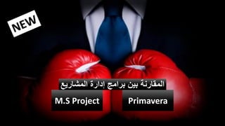 Primavera
M.S Project
‫المشاريع‬ ‫إدارة‬ ‫برامج‬ ‫بين‬ ‫المقارنة‬
 
