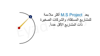1
‫يعد‬
M.S Project
‫مالءمة‬ ‫أكثر‬
‫الصغيرة‬ ‫والشركات‬ ،‫المستقلة‬ ‫للمشاريع‬
ً‫ا‬‫عدد‬ ‫األقل‬ ‫المشاريع‬ ‫ذات‬
.
 