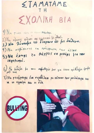αφίσα για τη σχολική βία