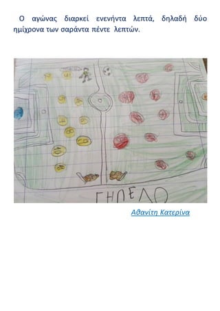 Ο αγώνας διαρκεί ενενήντα λεπτά, δηλαδή δύο
ημίχρονα των σαράντα πέντε λεπτών.
Αθανίτη Κατερίνα
 