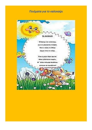 Ποιήματα για το καλοκαίρι
 