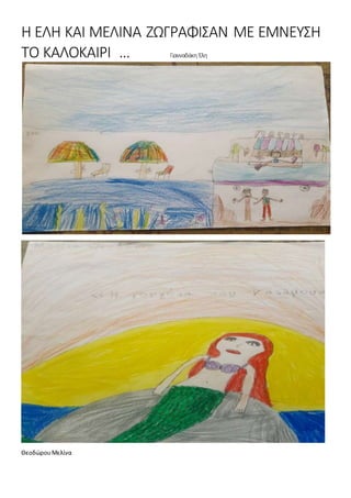 Η ΕΛΗ ΚΑΙ ΜΕΛΙΝΑ ΖΩΓΡΑΦΙΣΑΝ ΜΕ ΕΜΝΕΥΣΗ
ΤΟ ΚΑΛΟΚΑΙΡΙ … Γιανναδάκη Έλη
ΘεοδώρουΜελίνα
 