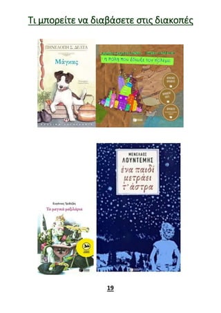 Τι μπορείτε να διαβάσετε στις διακοπές
19
 