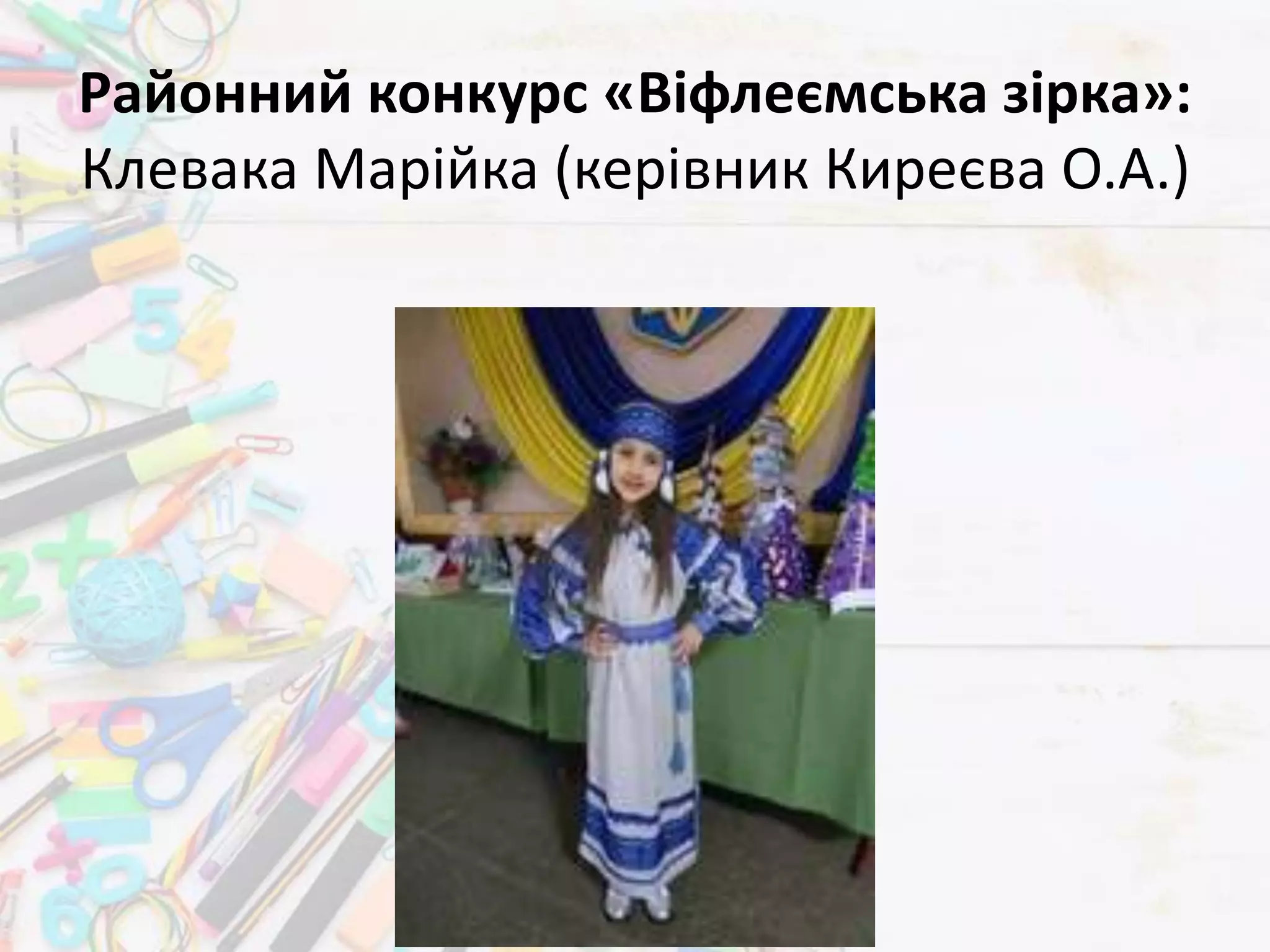 Районний конкурс «Віфлеємська зірка»:
Клевака Марійка (керівник Киреєва О.А.)
 