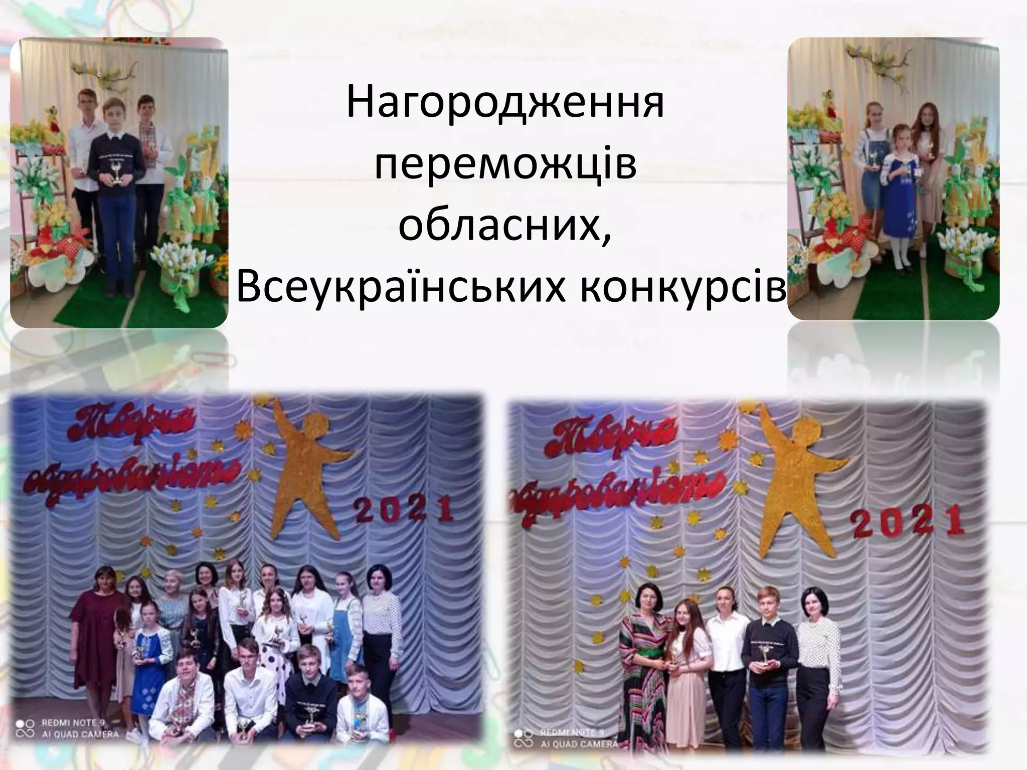 Нагородження
переможців
обласних,
Всеукраїнських конкурсів
 