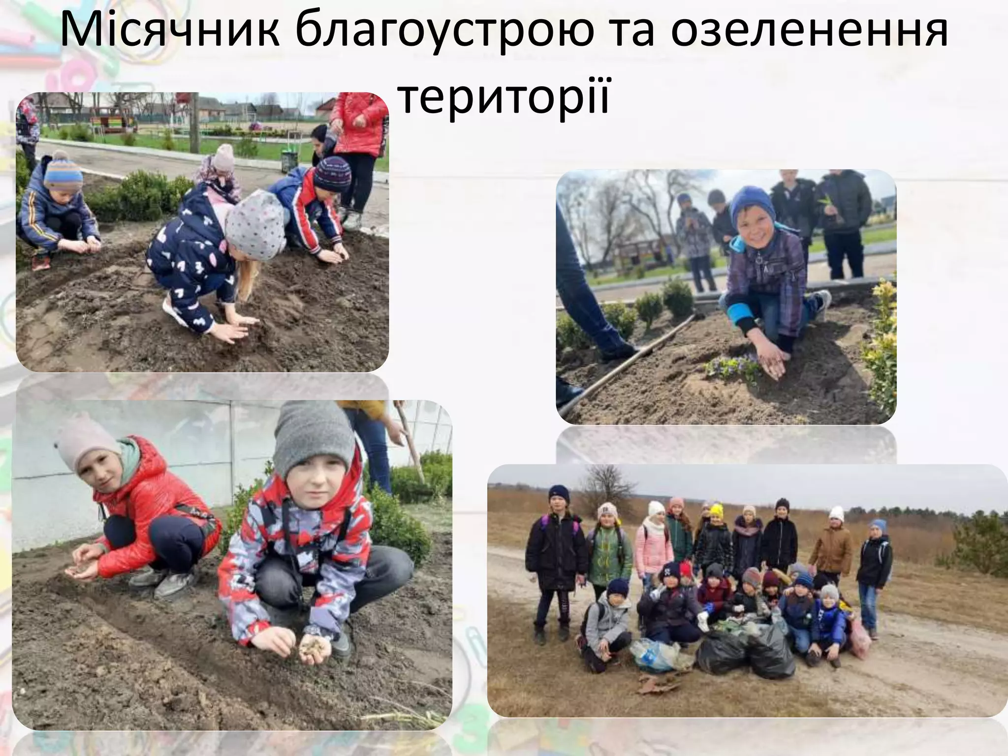 Місячник благоустрою та озеленення
території
 