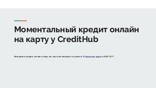 моментальный онлайн кредит на карту моментальный онлайн кредит на карту