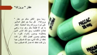 ‫عقار‬
"
‫بروزاك‬
"
‫ربما‬
‫س‬
‫مع‬
‫الكثير‬
‫منكم‬
‫عن‬
‫عقار‬
"
‫بروزاك‬
"
،
‫كل‬
‫سنة‬
‫يتم‬
‫انفاق‬
‫الماليي‬
‫ر‬
‫على‬
‫شراء‬
‫بروزاك‬
‫وهنا‬
‫المفاجأة‬
‫العقا‬
‫ر‬
‫ما‬
‫هو‬
‫اال‬
‫قطعة‬
‫سكر‬
‫وهو‬
‫دواء‬
‫وهمي‬
‫لعالج‬
،‫االكتئاب‬
‫ومع‬
‫ذلك‬
‫الناس‬
‫الذين‬
‫يتعاطونه‬
‫يؤمنون‬
‫بالدواء‬
،‫كثيرا‬
‫ما‬
‫يجعلهم‬
‫يحسون‬
‫افضل‬
‫لذلك‬
‫ان‬
‫كنت‬
‫تعتقد‬
‫ان‬
‫ذلك‬
‫الشيء‬
‫جيد‬
‫لك‬
‫فسيك‬
‫ون‬
‫جيدا‬
‫وان‬
‫كنت‬
‫تعتقد‬
‫انه‬
‫ضار‬
‫لك‬
‫فسيكو‬
‫ن‬
‫سيئا‬
.
 