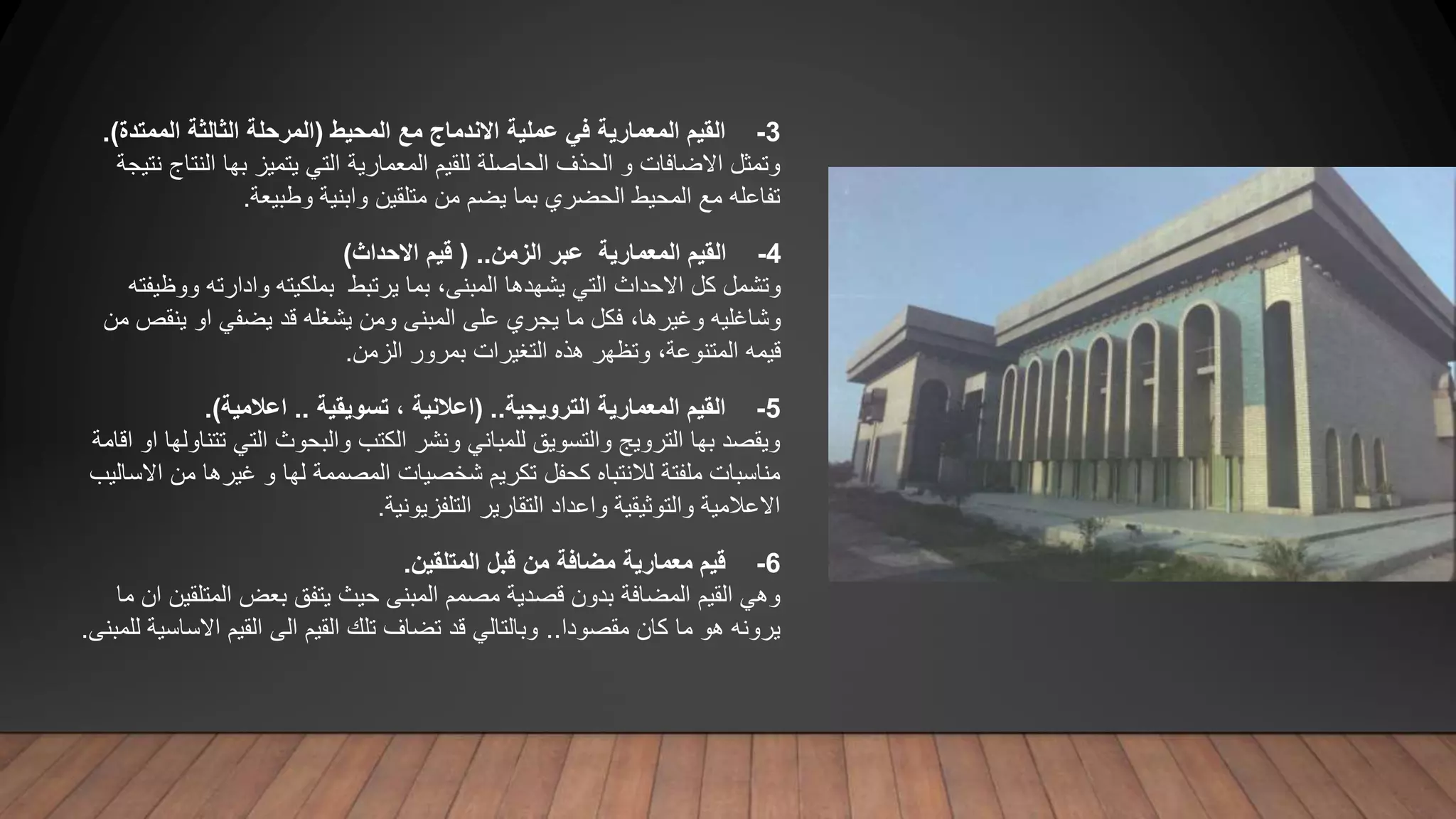 مفهوم القيم و انسانية العمارة المحلية المتجسدة | PPT | Free Download
