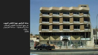 ‫الموت‬ ‫كافي‬ ‫توما‬ ‫الدكتور‬ ‫بناية‬
‫العراقي‬ ‫االهلي‬ ‫للمصرف‬ ‫بيعها‬ ‫تم‬
‫السعدون‬ ‫شارع‬
–
‫الفردوس‬ ‫ساحة‬
–
‫بغداد‬
1978
 