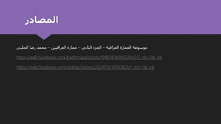 ‫المصادر‬
‫العراقية‬ ‫العمارة‬ ‫موسوعة‬
–
‫الثاني‬ ‫الجزء‬
–
‫العراقيين‬ ‫عمارة‬
–
‫الجلبي‬ ‫رضا‬ ‫محمد‬
https://web.facebook.com/Kadhimiya1/posts/1990363091022045/?_rdc=1&_rdr
https://web.facebook.com/oldiraq1/posts/2524713110910803/?_rdc=1&_rdr
 