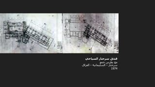 ‫السياحي‬ ‫سرجنار‬ ‫فندق‬
‫خمو‬ ‫بطرس‬ ‫مع‬
‫سرجنار‬
–
‫السليمانية‬
–
‫العراق‬
1974
 