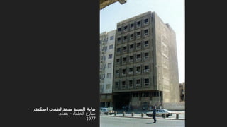 ‫اسكندر‬ ‫لطفي‬ ‫سعد‬ ‫السيد‬ ‫بناية‬
‫الخلفاء‬ ‫شارع‬
–
‫بغداد‬
.
1977
 