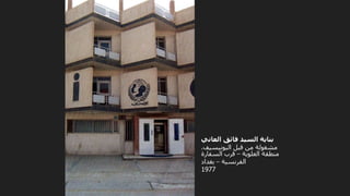 ‫العاني‬ ‫فائق‬ ‫السيد‬ ‫بناية‬
‫اليونيسيف‬ ‫قبل‬ ‫من‬ ‫مشغولة‬
.
‫العلوية‬ ‫منطقة‬
–
‫السفارة‬ ‫قرب‬
‫الفرنسية‬
–
‫بغداد‬
1977
 