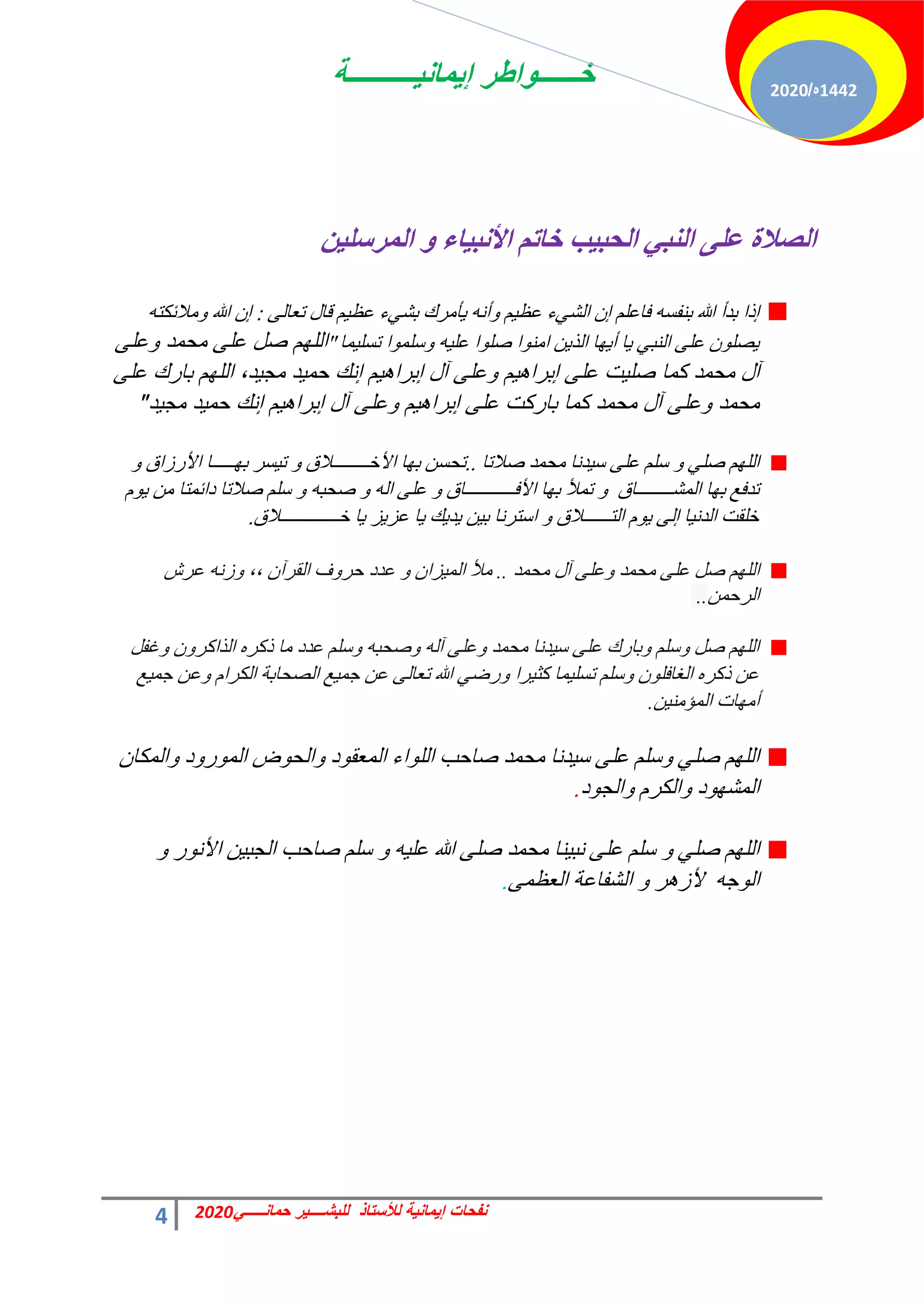 ‫إٌمانٌــــــــــة‬ ‫خــــــواطر‬
4 ً‫حمانـــــ‬ ‫للبشــــٌر‬ ‫لألستاذ‬ ‫إٌمانٌة‬ ‫نفحات‬
2020
1442
‫ه‬
/
2020
ٓ١ٍ‫اٌّغؿ‬ ٚ ‫اء‬١‫األٔث‬ ُ‫ساذ‬ ‫ة‬١‫اٌذث‬ ٟ‫إٌث‬ ٍٝ‫ػ‬ ‫اٌصالج‬
٠ُ‫طؼخ‬ ٍ‫هخ‬ ْ٤‫ػظ‬ ‫ء‬٢‫رؾ‬ ‫ؤٓشى‬٣ ٚٗ‫أ‬ٝ ْ٤‫ػظ‬ ‫ء‬٢‫حُؾ‬ ٕ‫ا‬ ِْ‫كخػ‬ ٚ‫ر٘لغ‬ ‫هللا‬ ‫رذأ‬ ‫ارح‬
:
ٚ‫ٓالثٌظ‬ٝ ‫هللا‬ ٕ‫ا‬
‫ٔخ‬٤ِ‫طغ‬ ‫ح‬ِٞٔ‫ع‬ٝ ٚ٤ِ‫ػ‬ ‫ح‬ِٞ‫ف‬ ‫ح‬ٞ٘ٓ‫ح‬ ٖ٣‫حُز‬ ‫خ‬ٜ٣‫أ‬ ‫خ‬٣ ٢‫حُ٘ز‬ ٠ِ‫ػ‬ ِٕٞ‫ق‬٣
"
‫ا‬
‫وعلى‬ ‫محمد‬ ‫على‬ ‫صل‬ ‫للهم‬
‫على‬ ‫بارك‬ ‫اللهم‬ ،‫مجٌد‬ ‫حمٌد‬ ‫إنك‬ ‫إبراهٌم‬ ‫آل‬ ‫وعلى‬ ‫إبراهٌم‬ ‫على‬ ‫صلٌت‬ ‫كما‬ ‫محمد‬ ‫آل‬
‫مجٌد‬ ‫حمٌد‬ ‫إنك‬ ‫إبراهٌم‬ ‫آل‬ ‫وعلى‬ ‫إبراهٌم‬ ‫على‬ ‫باركت‬ ‫كما‬ ‫محمد‬ ‫آل‬ ‫وعلى‬ ‫محمد‬
"
‫فالطخ‬ ‫ٓلٔذ‬ ‫ذٗخ‬٤‫ع‬ ٠ِ‫ػ‬ ِْ‫ع‬ ٝ ٢ِ‫ف‬ ُِْٜ‫ح‬
..
ٝ ‫حألسصحم‬ ‫ـــــخ‬ٜ‫ر‬ ‫غش‬٤‫ط‬ ٝ ‫حألخــــــــالم‬ ‫خ‬ٜ‫ر‬ ٖ‫طلغ‬
ّٞ٣ ٖٓ ‫دحثٔظخ‬ ‫فالطخ‬ ِْ‫ع‬ ٝ ٚ‫فلز‬ ٝ ُٚ‫ح‬ ٠ِ‫ػ‬ ٝ ‫حألكـــــــــــخم‬ ‫خ‬ٜ‫ر‬ ‫طٔأل‬ ٝ ‫حُٔؾــــــــخم‬ ‫خ‬ٜ‫ر‬ ‫طذكغ‬
‫خـــــــــــــالم‬ ‫خ‬٣ ‫ض‬٣‫ػض‬ ‫خ‬٣ ‫ي‬٣‫ذ‬٣ ٖ٤‫ر‬ ‫حعظشٗخ‬ ٝ ‫حُظــــــالم‬ ّٞ٣ ٠ُ‫ا‬ ‫خ‬٤ٗ‫حُذ‬ ‫خِوض‬
.
‫ٓلٔذ‬ ٍ‫آ‬ ٠ِ‫ػ‬ٝ ‫ٓلٔذ‬ ٠ِ‫ػ‬ َ‫ف‬ ُِْٜ‫ح‬
..
‫ػشػ‬ ٚٗ‫ص‬ٝ ،، ٕ‫حُوشآ‬ ‫ف‬ٝ‫كش‬ ‫ػذد‬ ٝ ٕ‫ضح‬٤ُٔ‫ح‬ ‫ٓأل‬
ٖٔ‫حُشك‬
..
َ‫ؿل‬ٝ ٕٝ‫حُزحًش‬ ٙ‫رًش‬ ‫ٓخ‬ ‫ػذد‬ ِْ‫ع‬ٝ ٚ‫فلز‬ٝ ُٚ‫آ‬ ٠ِ‫ػ‬ٝ ‫ٓلٔذ‬ ‫ذٗخ‬٤‫ع‬ ٠ِ‫ػ‬ ‫رخسى‬ٝ ِْ‫ع‬ٝ َ‫ف‬ ُِْٜ‫ح‬
‫غ‬٤ٔ‫ؿ‬ ٖ‫ػ‬ٝ ّ‫حٌُشح‬ ‫حُقلخرش‬ ‫غ‬٤ٔ‫ؿ‬ ٖ‫ػ‬ ٠ُ‫طؼخ‬ ‫هللا‬ ٢‫سم‬ٝ ‫شح‬٤‫ًؼ‬ ‫ٔخ‬٤ِ‫طغ‬ ِْ‫ع‬ٝ ِٕٞ‫حُـخك‬ ٙ‫رًش‬ ٖ‫ػ‬
ٖ٤٘ٓ‫حُٔئ‬ ‫خص‬ٜٓ‫أ‬
.
ٕ‫حٌُٔخ‬ٝ ‫د‬ٝ‫س‬ُٞٔ‫ح‬ ‫ك‬ٞ‫حُل‬ٝ ‫د‬ٞ‫حُٔؼو‬ ‫حء‬ُِٞ‫ح‬ ‫فخكذ‬ ‫ٓلٔذ‬ ‫ذٗخ‬٤‫ع‬ ٠ِ‫ػ‬ ِْ‫ع‬ٝ ٢ِ‫ف‬ ُِْٜ‫ح‬
‫د‬ٞ‫حُـ‬ٝ ّ‫حٌُش‬ٝ ‫د‬ٜٞ‫حُٔؾ‬
.
ٝ ‫س‬ٞٗ‫حأل‬ ٖ٤‫حُـز‬ ‫فخكذ‬ ِْ‫ع‬ ٝ ٚ٤ِ‫ػ‬ ‫هللا‬ ٠ِ‫ف‬ ‫ٓلٔذ‬ ‫٘خ‬٤‫ٗز‬ ٠ِ‫ػ‬ ِْ‫ع‬ ٝ ٢ِ‫ف‬ ُِْٜ‫ح‬
٠ٔ‫حُؼظ‬ ‫حُؾلخػش‬ ٝ ‫ش‬ٛ‫ألص‬ ٚ‫ؿ‬ُٞ‫ح‬
.
 