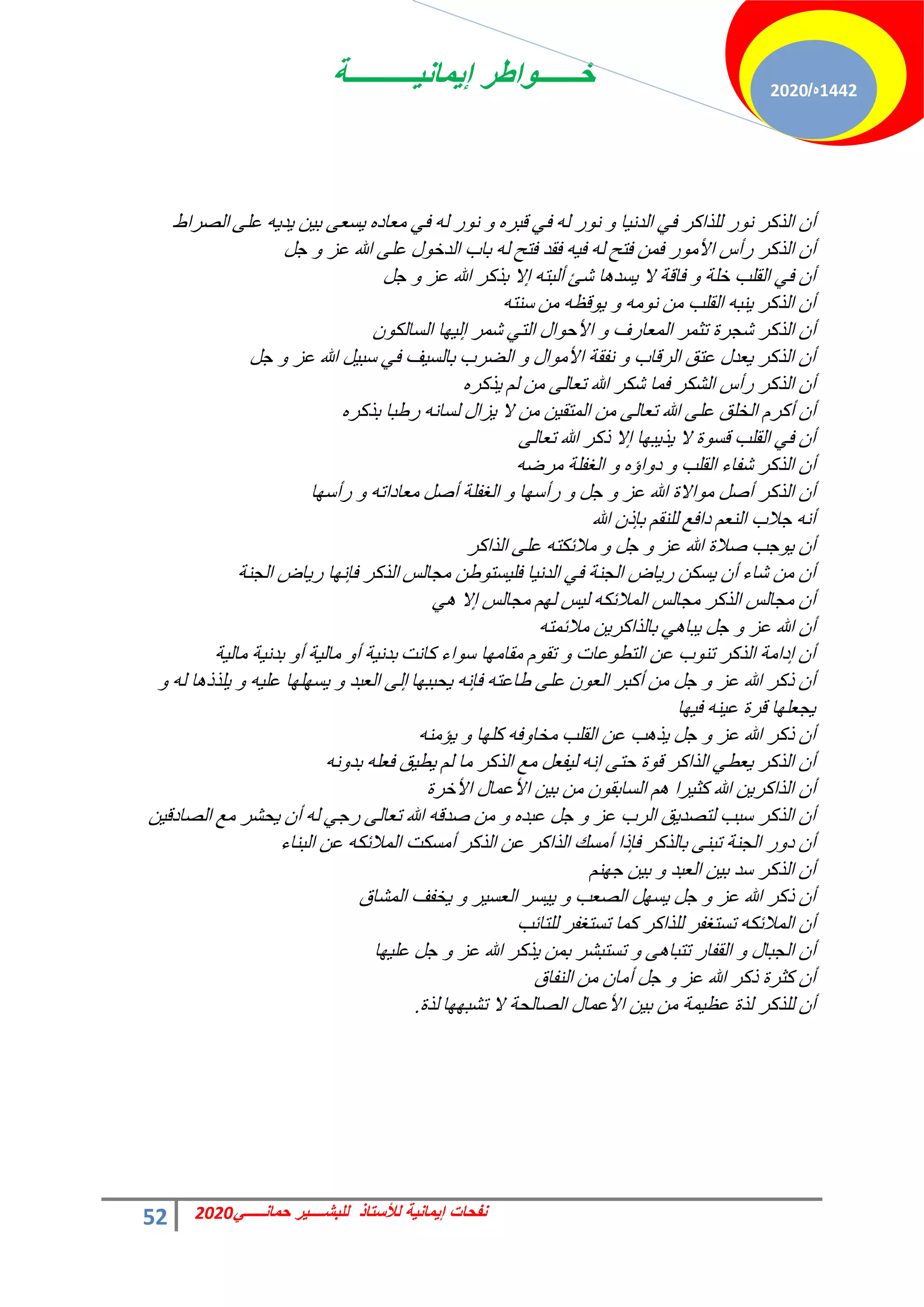 ‫إٌمانٌــــــــــة‬ ‫خــــــواطر‬
52 ً‫حمانـــــ‬ ‫للبشــــٌر‬ ‫لألستاذ‬ ‫إٌمانٌة‬ ‫نفحات‬
2020
1442
‫ه‬
/
2020
‫س‬ٞٗ ‫حُزًش‬ ٕ‫أ‬
٠ِ‫ػ‬ ٚ٣‫ذ‬٣ ٖ٤‫ر‬ ٠‫غؼ‬٣ ٙ‫ٓؼخد‬ ٢‫ك‬ ُٚ ‫س‬ٞٗ ٝ ٙ‫هزش‬ ٢‫ك‬ ُٚ ‫س‬ٞٗ ٝ ‫خ‬٤ٗ‫حُذ‬ ٢‫ك‬ ‫ُِزحًش‬
‫حُقشحه‬
‫حُزًش‬ ٕ‫أ‬
َ‫ؿ‬ ٝ ‫ػض‬ ‫هللا‬ ٠ِ‫ػ‬ ٍٞ‫حُذخ‬ ‫رخد‬ ُٚ ‫كظق‬ ‫كوذ‬ ٚ٤‫ك‬ ُٚ ‫كظق‬ ٖٔ‫ك‬ ‫س‬ٞٓ‫حأل‬ ‫سأط‬
‫ؽت‬ ‫خ‬ٛ‫غذ‬٣ ‫ال‬ ‫كخهش‬ ٝ ‫خِش‬ ‫حُوِذ‬ ٢‫ك‬ ٕ‫أ‬
َ‫ؿ‬ ٝ ‫ػض‬ ‫هللا‬ ‫رزًش‬ ‫اال‬ ٚ‫أُزظ‬
ٖٓ ٚ‫هظ‬ٞ٣ ٝ ٚٓٞٗ ٖٓ ‫حُوِذ‬ ٚ‫٘ز‬٣ ‫حُزًش‬ ٕ‫أ‬
ٚ‫ع٘ظ‬
‫ؽـشس‬ ‫حُزًش‬ ٕ‫أ‬
ٌُٕٞ‫حُغخ‬ ‫خ‬ٜ٤ُ‫ا‬ ‫ؽٔش‬ ٢‫حُظ‬ ٍ‫ح‬ٞ‫حألك‬ ٝ ‫حُٔؼخسف‬ ‫طؼٔش‬
‫حُنشد‬ ٝ ٍ‫ح‬ٞٓ‫حأل‬ ‫ٗلوش‬ ٝ ‫حُشهخد‬ ‫ػظن‬ ٍ‫ؼذ‬٣ ‫حُزًش‬ ٕ‫أ‬
َ‫ؿ‬ ٝ ‫ػض‬ ‫هللا‬ َ٤‫عز‬ ٢‫ك‬ ‫ق‬٤‫رخُغ‬
ُْ ٖٓ ٠ُ‫طؼخ‬ ‫هللا‬ ‫ؽٌش‬ ‫كٔخ‬ ‫حُؾٌش‬ ‫سأط‬ ‫حُزًش‬ ٕ‫أ‬
ٙ‫زًش‬٣
ّ‫أًش‬ ٕ‫أ‬
ٙ‫رزًش‬ ‫سهزخ‬ ٚٗ‫ُغخ‬ ٍ‫ضح‬٣ ‫ال‬ ٖٓ ٖ٤‫حُٔظو‬ ٖٓ ٠ُ‫طؼخ‬ ‫هللا‬ ٠ِ‫ػ‬ ‫حُخِن‬
‫رًش‬ ‫اال‬ ‫خ‬ٜ‫ز‬٣‫ز‬٣ ‫ال‬ ‫س‬ٞ‫هغ‬ ‫حُوِذ‬ ٢‫ك‬ ٕ‫أ‬
٠ُ‫طؼخ‬ ‫هللا‬
ٕ‫أ‬
ٚ‫ٓشم‬ ‫حُـلِش‬ ٝ ٙ‫حإ‬ٝ‫د‬ ٝ ‫حُوِذ‬ ‫ؽلخء‬ ‫حُزًش‬
َ‫أف‬ ‫حُـلِش‬ ٝ ‫خ‬ٜ‫سأع‬ ٝ َ‫ؿ‬ ٝ ‫ػض‬ ‫هللا‬ ‫حالس‬ٞٓ َ‫أف‬ ‫حُزًش‬ ٕ‫أ‬
‫خ‬ٜ‫سأع‬ ٝ ٚ‫ٓؼخدحط‬
‫هللا‬ ٕ‫ربر‬ ْ‫ُِ٘و‬ ‫دحكغ‬ ْ‫حُ٘ؼ‬ ‫ؿالد‬ ٚٗ‫أ‬
ٝ َ‫ؿ‬ ٝ ‫ػض‬ ‫هللا‬ ‫فالس‬ ‫ؿذ‬ٞ٣ ٕ‫أ‬
‫حُزحًش‬ ٠ِ‫ػ‬ ٚ‫ٓالثٌظ‬
‫ٓـخُظ‬ ٖ‫ه‬ٞ‫غظ‬٤ِ‫ك‬ ‫خ‬٤ٗ‫حُذ‬ ٢‫ك‬ ‫حُـ٘ش‬ ‫خك‬٣‫س‬ ٌٖ‫غ‬٣ ٕ‫أ‬ ‫ؽخء‬ ٖٓ ٕ‫أ‬
‫حُـ٘ش‬ ‫خك‬٣‫س‬ ‫خ‬ٜٗ‫كب‬ ‫حُزًش‬
‫اال‬ ‫ٓـخُظ‬ ُْٜ ‫ظ‬٤ُ ٌٚ‫حُٔالث‬ ‫ٓـخُظ‬ ‫حُزًش‬ ‫ٓـخُظ‬ ٕ‫أ‬
٢ٛ
َ‫ؿ‬ ٝ ‫ػض‬ ‫هللا‬ ٕ‫أ‬
ٚ‫ٓالثٔظ‬ ٖ٣‫رخُزحًش‬ ٢ٛ‫زخ‬٣
‫ًخٗض‬ ‫حء‬ٞ‫ع‬ ‫خ‬ٜٓ‫ٓوخ‬ ّٞ‫طو‬ ٝ ‫ػخص‬ٞ‫حُظط‬ ٖ‫ػ‬ ‫د‬ٞ٘‫ط‬ ‫حُزًش‬ ‫ادحٓش‬ ٕ‫أ‬
‫ش‬٤ُ‫ٓخ‬ ‫ش‬٤ٗ‫رذ‬ ٝ‫أ‬ ‫ش‬٤ُ‫ٓخ‬ ٝ‫أ‬ ‫ش‬٤ٗ‫رذ‬
‫خ‬ٜ‫لزز‬٣ ٚٗ‫كب‬ ٚ‫هخػظ‬ ٠ِ‫ػ‬ ٕٞ‫حُؼ‬ ‫أًزش‬ ٖٓ َ‫ؿ‬ ٝ ‫ػض‬ ‫هللا‬ ‫رًش‬ ٕ‫أ‬
ٝ ُٚ ‫خ‬ٛ‫ِزر‬٣ ٝ ٚ٤ِ‫ػ‬ ‫خ‬ِٜٜ‫غ‬٣ ٝ ‫حُؼزذ‬ ٠ُ‫ا‬
‫خ‬ٜ٤‫ك‬ ٚ٘٤‫ػ‬ ‫هشس‬ ‫خ‬ِٜ‫ـؼ‬٣
‫حُوِذ‬ ٖ‫ػ‬ ‫ذ‬ٛ‫ز‬٣ َ‫ؿ‬ ٝ ‫ػض‬ ‫هللا‬ ‫رًش‬ ٕ‫أ‬
ٚ٘ٓ‫ئ‬٣ ٝ ‫خ‬ًِٜ ٚ‫ك‬ٝ‫ٓخخ‬
ُْ ‫ٓخ‬ ‫حُزًش‬ ‫ٓغ‬ َ‫لؼ‬٤ُ ٚٗ‫ا‬ ٠‫كظ‬ ‫س‬ٞ‫ه‬ ‫حُزحًش‬ ٢‫ؼط‬٣ ‫حُزًش‬ ٕ‫أ‬
ٚٗٝ‫رذ‬ ِٚ‫كؼ‬ ‫ن‬٤‫ط‬٣
ٕ‫أ‬
‫حألخشس‬ ٍ‫حألػٔخ‬ ٖ٤‫ر‬ ٖٓ ٕٞ‫حُغخرو‬ ْٛ ‫شح‬٤‫ًؼ‬ ‫هللا‬ ٖ٣‫حُزحًش‬
َ‫ؿ‬ ٝ ‫ػض‬ ‫حُشد‬ ‫ن‬٣‫ُظقذ‬ ‫عزذ‬ ‫حُزًش‬ ٕ‫أ‬
ٖ٤‫حُقخده‬ ‫ٓغ‬ ‫لؾش‬٣ ٕ‫أ‬ ُٚ ٢‫سؿ‬ ٠ُ‫طؼخ‬ ‫هللا‬ ٚ‫فذه‬ ٖٓ ٝ ٙ‫ػزذ‬
‫أٓغي‬ ‫كبرح‬ ‫رخُزًش‬ ٠٘‫طز‬ ‫حُـ٘ش‬ ‫س‬ٝ‫د‬ ٕ‫أ‬
‫حُز٘خء‬ ٖ‫ػ‬ ٌٚ‫حُٔالث‬ ‫أٓغٌض‬ ‫حُزًش‬ ٖ‫ػ‬ ‫حُزحًش‬
ْٜ٘‫ؿ‬ ٖ٤‫ر‬ ٝ ‫حُؼزذ‬ ٖ٤‫ر‬ ‫عذ‬ ‫حُزًش‬ ٕ‫أ‬
ٝ ‫حُقؼذ‬ َٜ‫غ‬٣ َ‫ؿ‬ ٝ ‫ػض‬ ‫هللا‬ ‫رًش‬ ٕ‫أ‬
‫حُٔؾخم‬ ‫خلق‬٣ ٝ ‫ش‬٤‫حُؼغ‬ ‫غش‬٤٣
‫طغظـلش‬ ‫ًٔخ‬ ‫ُِزحًش‬ ‫طغظـلش‬ ٌٚ‫حُٔالث‬ ٕ‫أ‬
‫ُِظخثذ‬
ٝ ٍ‫حُـزخ‬ ٕ‫أ‬
‫خ‬ٜ٤ِ‫ػ‬ َ‫ؿ‬ ٝ ‫ػض‬ ‫هللا‬ ‫زًش‬٣ ٖٔ‫ر‬ ‫طغظزؾش‬ ٝ ٠ٛ‫طظزخ‬ ‫حُولخس‬
ٖٓ ٕ‫أٓخ‬ َ‫ؿ‬ ٝ ‫ػض‬ ‫هللا‬ ‫رًش‬ ‫ًؼشس‬ ٕ‫أ‬
‫حُ٘لخم‬
‫ُِزًش‬ ٕ‫أ‬
‫خ‬ٜٜ‫طؾز‬ ‫ال‬ ‫حُقخُلش‬ ٍ‫حألػٔخ‬ ٖ٤‫ر‬ ٖٓ ‫ٔش‬٤‫ػظ‬ ‫ُزس‬
‫ُزس‬
.
 