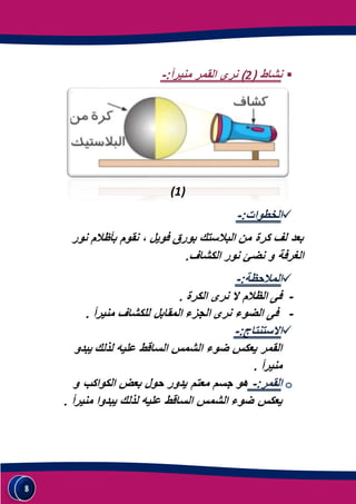 ملف وورد لشرح درس النجوم و الكواكب للصف الرابع الابتدائى | DOCX