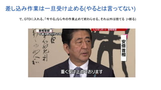 差し込み作業は一旦受け止める(やるとは言ってない)
で、GTDに入れる。「今やる」なら今の作業止めて終わらせる。それ以外は捨てる (=断る)
 