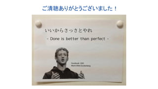 ご清聴ありがとうございました！
 