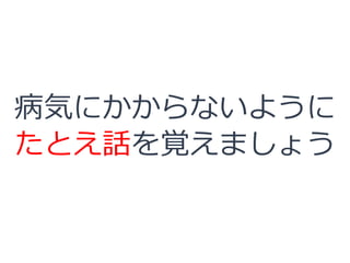 病気にかからないように
たとえ話を覚えましょう
 