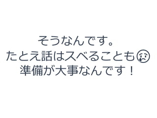 そうなんです。
たとえ話はスベることも😢
準備が大事なんです！
 