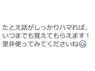 たとえ話がしっかりハマれば、
いつまでも覚えてもらえます！
是非使ってみてくださいね😊
 