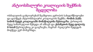 ანტიოსმალური კოალიციის შექმნის
მცდელობა
ოსმალეთის გაძლიერებამ შეაშფოთა ევროპის სახელმწიფოები
და დაიწყეს ანტიოსმალური კოალიციის შექმნა. რომის პაპმა
სიმონ მეფეს კოალიციაში მონაწილეობა შესთავაზა. ქართლის
მეფე სიხარულით შეხვდა ამ ამბავს და ესპანეთის მეფე ფილიპე
II-სთან წერილებიც კი გააგზავნა, მაგრამ რეალური შედეგის
მიღწევა ვერ მოხერხდა.
 