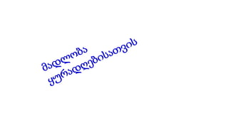 ლუარსაბი და სიმონი