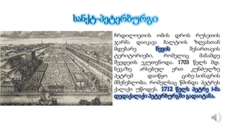 ჩრდილოეთის ომის დროს რუსეთის
ჯარმა დაიკავა ბალტიის ზღვასთან
მდებარე შესართავის
ტერიტორიები, რომელიც მანამდე
შვედეთს ეკუთვნოდა. 1703 წელს მდ.
ნევაზე არსებულ ერთ კუნძულზე
პეტრემ დაიწყო ციხე-სიმაგრის
მშენებლობა, რომელსაც წმინდა პეტრეს
ქალაქი უწოდეს.
 