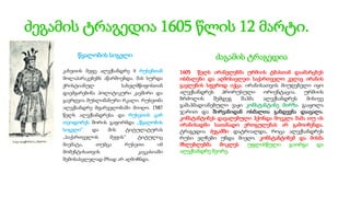 ძეგამის ტრაგედია 1605 წლის 12 მარტი.
კახეთის მეფე ალექსანდრე II რუსებთან
მოლაპარაკებებს აწარმოებდა. მას სურდა
ქრისტიანულ სახელმწიფოსთან
დაემყარებინა პოლიტიკური კავშირი და
გაერღვია მუსლიმანური რკალი. რუსეთმა
ალექსანდრე მფარველობაში მიიღო. 1587
წელს ალექსანდრესა და რუსეთის ცარ
თეოდორეს შორის გაფორმდა ,,წყალობის
სიგელი“ და მის ტიტულატურას
,,საქართველოს მეფის’’ ტიტულიც
მიემატა, თუმცა რუსეთი იმ
მომენტისათვის კავკასიაში
შემოსასვლელად მზად არ აღმოჩნდა.
ძაგამის ტრაგედია
1605 წელს ირანელებმა ურმიის ტბასთან დაამარცხეს
ოსმალები და აღმოსავლეთ საქართველო კვლავ ირანის
გავლენის სფეროდ იქცა. ირანისათვის მიუღებელი იყო
ალექსანდრეს პრორუსული ორიენტაცია. ურმიის
ბრძოლის შემდეგ შაჰმა ალექსანდრეს მისივე
გამაჰმადიანებული ვაჟი კონსტანტინე მირზა გააყოლა
ჯარით და შირვანიდან ოსმალთა განდევნა დაავალა.
კონსტანტინეს დავალებული ჰქონდა მოეკლა მამა თუ ის
ირანისადმი სათანადო ერთგულებას არ გამოიჩენდა.
ტრაგედია ძეგამში დატრიალდა, როცა ალექსანდრეს
რუსი ელჩები უნდა მიეღო. კონსტანტინემ და მისმა
მხლებლებმა მოკლეს უფლისწული გიორგი და
ალექსანდრე მეორე.
წყალობის სიგელი
 