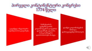 პირველი კონტინენტური კონგრესი
1774 წელი
გადაწყდა ინგლისური
საქონლის ბოიკოტირება.
მასჩუსეთსის
გუბერნატორმა
კოლონისტების ლიდერთა
დაპატიმრება დააპირა
რასაც სამხედრო
დაპირისპირება მოჰყვა.
დაიწყო კოლონისტების
ბრძოლა
დამოუკიდებლობისათვის.
 