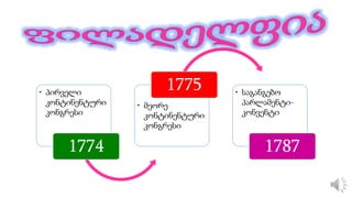 • პირველი
კონტინენტური
კონგრესი
1774
• მეორე
კონტინენტური
კონგრესი
1775 • საგანგებო
პარლამენტი-
კონვენტი
1787
 