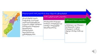 ჩრდილოეთის ოთხ კოლონიას ახალ ინგლისს უწოდებდნენ
ცხოვრობდნენ პატარა
სოფლებად, თითოეულ
ოჯახს დასამუშავებლად
საკუთარი მიწები ჰქონდათ.
მოსახლეობა მისდევადა:
მეთევზეობას,
მონადირეობას,
ზღვაოსნობას და
გემთმშენებლობას.
ოთხი ცენტრალური კოლონია
მოსახლეობას მოჰყავდა:
ხორბალი, ბოსტნეული და
სიმინდი. მისდევდნენ
მესაქონლეობასაც.
სამხრეთის ხუთი კოლონია
გაშენებული იყო მსხვილი
პლანტაციები, სადაც
მოჰყავდათ: თამბაქო,
ინდიგო, ბრინჯი ბამბა და
სხვ.
 