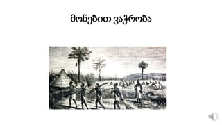 მონებით ვაჭრობა
 