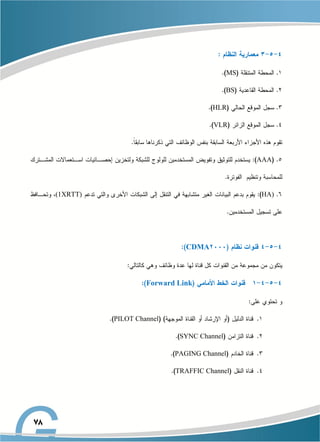 MS
BS
HLR
VLR
AAA
HA)
(1XRTT)
CDMA
Forward Link
PILOT Channel
SYNC Channel
PAGING Channel
TRAFFIC Channel
 