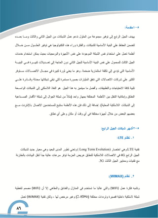 .
LTE
LTE
( Long Term Evolution)
4G
3G
.
2
.
( ‫نظام‬
(WiFi)
(WiFi)
(WiMAX)
 