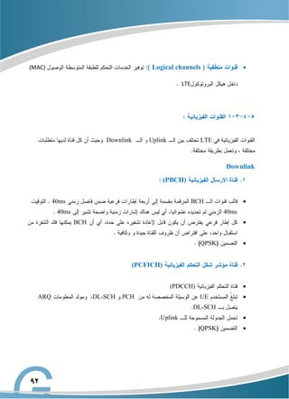 
Logical channels
(MAC)
LTE
LTE
Uplink
Downlink
Downlink
(PBCH)

BCH
40ms
40ms
40ms

BCH

QPSK
(PCFICH)

(PDCCH)

UE
PCH
DL-SCH
ARQ
DL-SCH

Uplink

QPSK
 