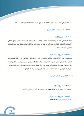 
LTE
WiMAX
QPSK , 16-QAM and 64-QAM
LTE
LTE
Long Term Evolution
4G
3G
WIMAX
(WiFi
(WiFi)
2.4GHz
WIMAX
(LTE)
2000 MHz
WIMAX
‫دد‬ ‫للت‬ ‫للنظام‬ ‫لهذل‬ ‫خصص‬
2500 MHz
.
 