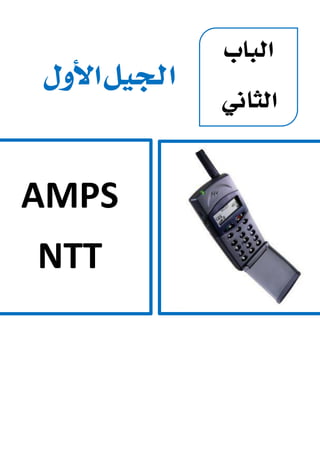 AMPS
NTT
 