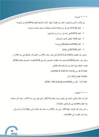 AMPS
TACS
NMT
C-450
Radiocom2000
RTMS
TACS & NMT
50%
1995
AMPS
FM
FSK
25 kHz
TACS
NMT
RTMS
10 kHz
C-450
12.5 kHz
NMT -900 & Radiocom2000
NTT
1979
600
kHz
25
bps
300
1988
kbps
2.4
2400
 