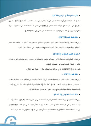 
(SCH)
GSM
SCH
(BSIC)
GSM

(BCCH
(CCCH
CCCH

(PCH)
PCH
IMSI
RACH

RACH
PCH
PCH
RACH
 