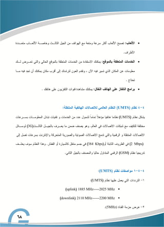 


UMTS
UMTS
3G
2 Mbps
384 Kbps
GSM
UMTS
UMTS

1885 MHz-----2025 MHz
uplink

2110 MHz------2200 MHz
downlink
(5MHz)
 
