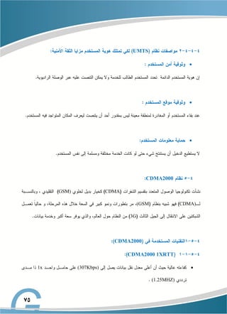 UMTS



CDMA2000
CDMA
GSM)
CDMA)
(GSM
3G
CDMA2000
CDMA2000 1XRTT

(307Kbps)
1x
(1.25MHZ)
 