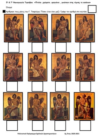 5ο
& 7ο
Νηπιαγωγεία Τυρνάβου «Πινέλα ,χρώματα ,κραγιόνια , μπαίνουν στης τέχνης τα σαλόνια»
Πολιτιστικό Πρόγραμμα Σχολικών Δραστηριοτήτων Σχ. Έτος: 2020-2021
Όνομα:
Αρίθμησε τους μήνες του Γ. Τσαρούχη. Πόσοι είναι όλοι μαζί; Γράψε τον αριθμό στο κουτάκι.
 