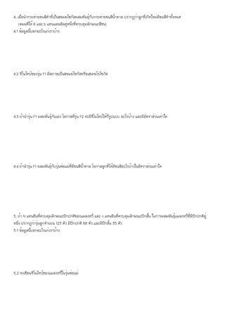 4. เมื่อนำกระต่ายขนสีดำที่เป็นฮอมอไซกัสผสมพันธุ์กับกระต่ายขนสีน้ำตาล ปรากฏว่าลูกที่เกิดใหม่มีขนสีดำทั้งหมด
(สมมติให้ B และ b แทนแอลลีลคู่หนึ่งที่ควบคุมลักษณะสีขน)
4.1 ข้อมูลนี้บอกอะไรแก่เราบ้าง
4.2 จีโนไทป์ของรุ่น F1 มีสภาพเป็นฮอมอไซกัสหรือเฮเทอโรไซกัส
4.3 ถ้านำรุ่น F1 ผสมพันธุ์กันเอง โอกาสที่รุ่น F2 จะมีจีโนไทป์ได้กี่รูปแบบ อะไรบ้าง และมีอัตราส่วนเท่าใด
4.4 ถ้านำรุ่น F1 ผสมพันธุ์กับรุ่นพ่อแม่ที่มีขนสีน้ำตาล โอกาสลูกที่ได้มีขนสีอะไรบ้างในอัตราส่วนเท่าใด
5. ถ้า N แทนยีนที่ควบคุมลักษณะปีกปกติของแมลงหวี่ และ n แทนยีนที่ควบคุมลักษณะปีกสั้น ในการผสมพันธุ์แมลงหวี่ที่มีปีกปกติคู่
หนึ่ง ปรากฏว่ารุ่นลูกจำนวน 123 ตัว มีปีกปกติ 88 ตัว และมีปีกสั้น 35 ตัว
5.1 ข้อมูลนี้บอกอะไรแก่เราบ้าง
5.2 จงเขียนจีโนไทป์ของแมลงหวี่ในรุ่นพ่อแม่
 